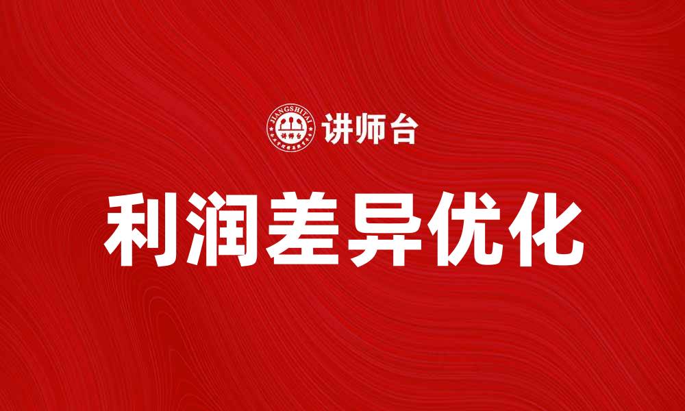 文章利润差异分析：如何识别并优化企业盈利潜力的缩略图