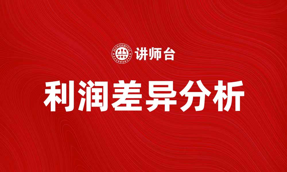 文章利润差异分析：揭示企业盈利的关键因素的缩略图