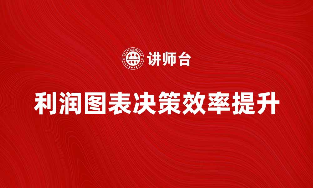 文章如何通过利润图表提升企业财务决策效率的缩略图