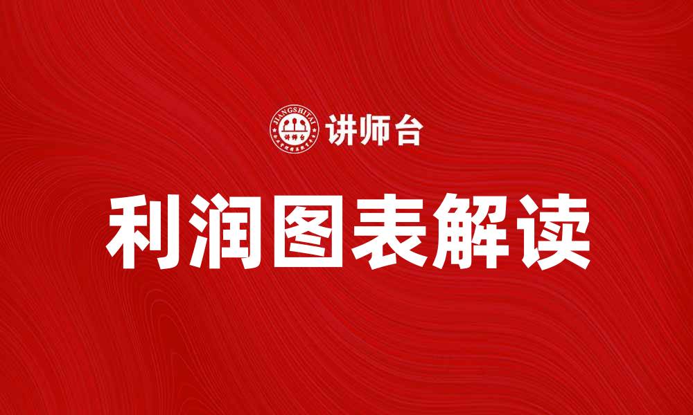 文章提升收益的秘诀：如何解读利润图表分析企业财务状况的缩略图