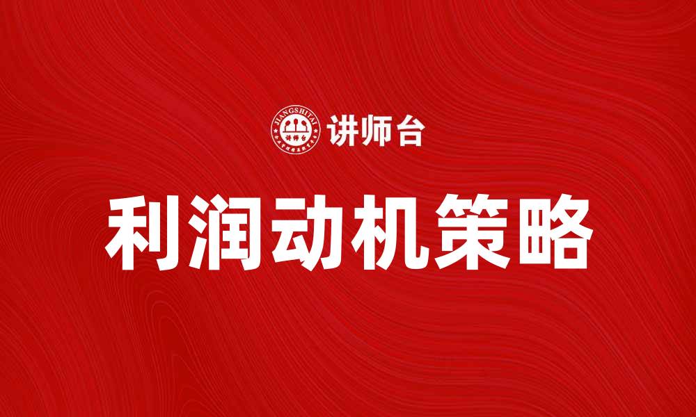 文章利润动机：如何提升企业盈利能力的关键策略的缩略图