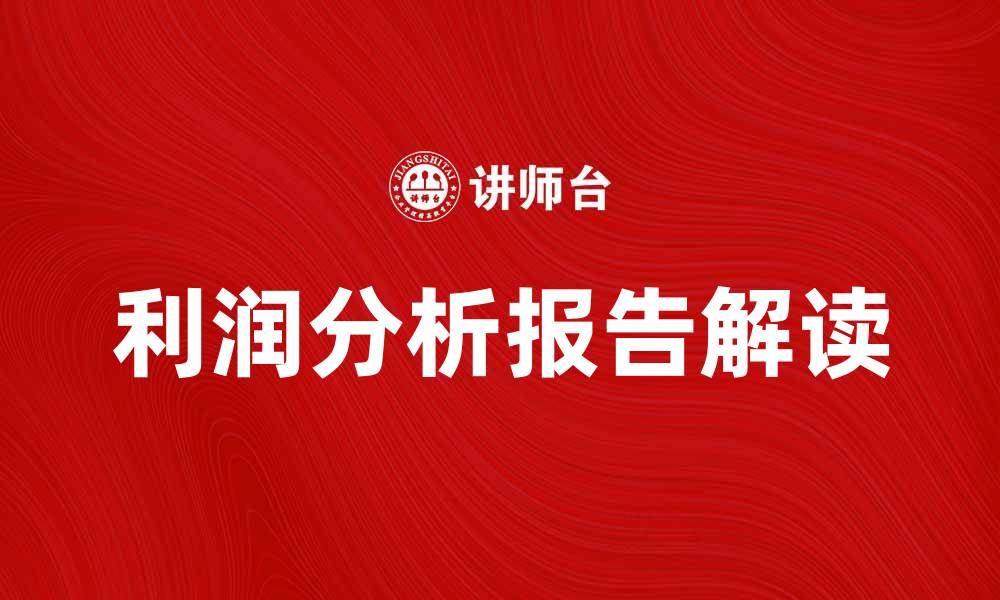 文章全面解读利润分析报告助力企业决策优化的缩略图