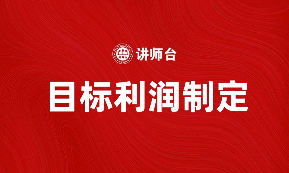 目标利润制定