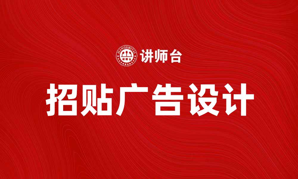文章如何有效设计招贴广告吸引更多顾客的缩略图