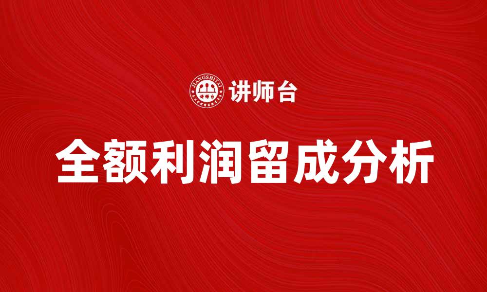 文章全额利润留成对企业财务健康的重要性分析的缩略图