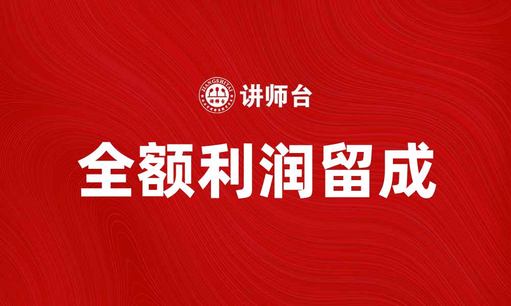 文章全额利润留成对企业财务管理的重要性分析的缩略图