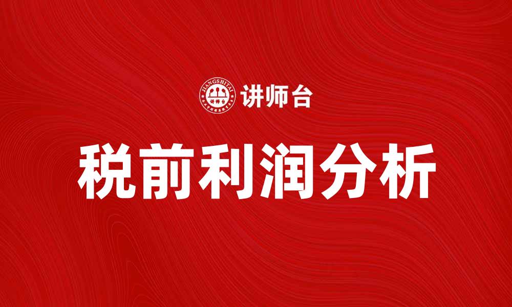 文章税前利润对企业财务健康的重要性分析的缩略图