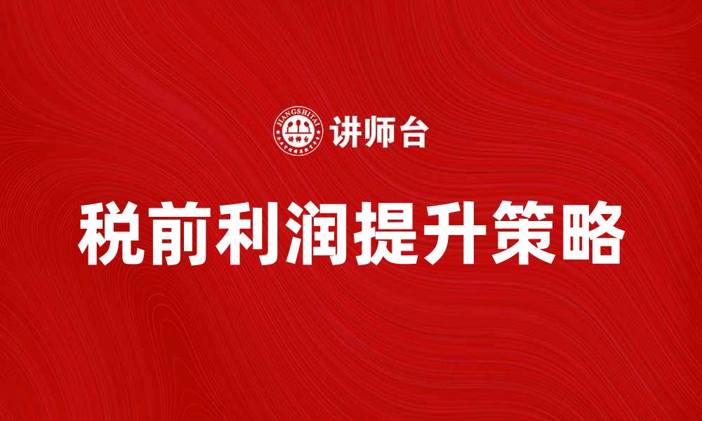 文章税前利润分析：如何提升企业盈利能力的缩略图