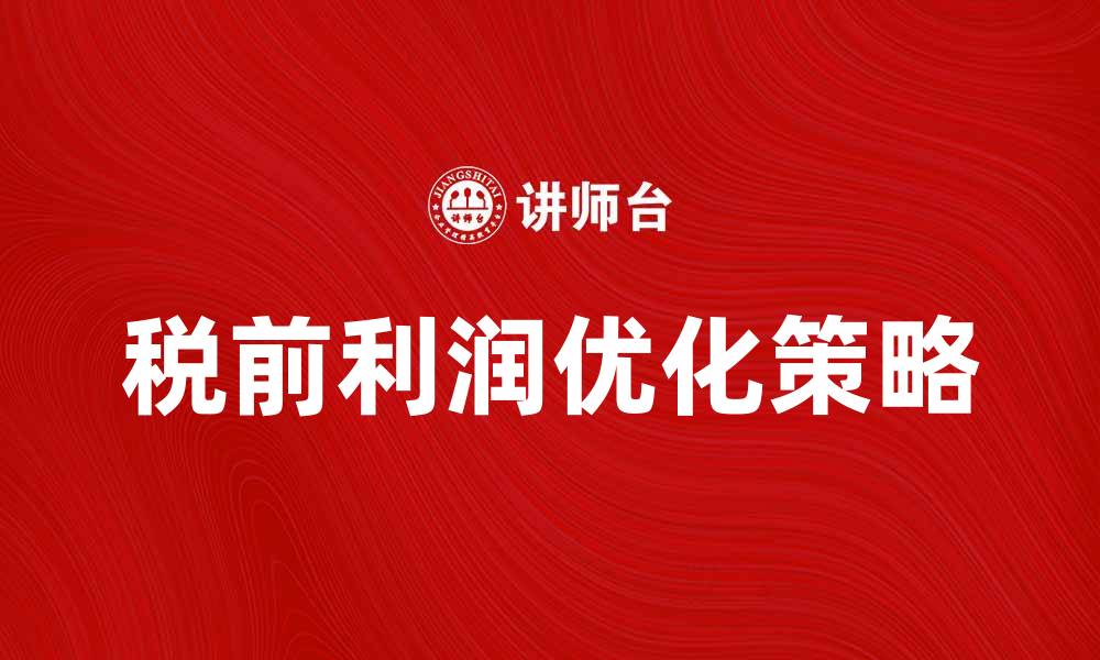 文章税前利润的影响因素及优化策略分析的缩略图