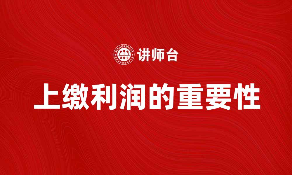 文章上缴利润的重要性与企业财务管理策略分析的缩略图