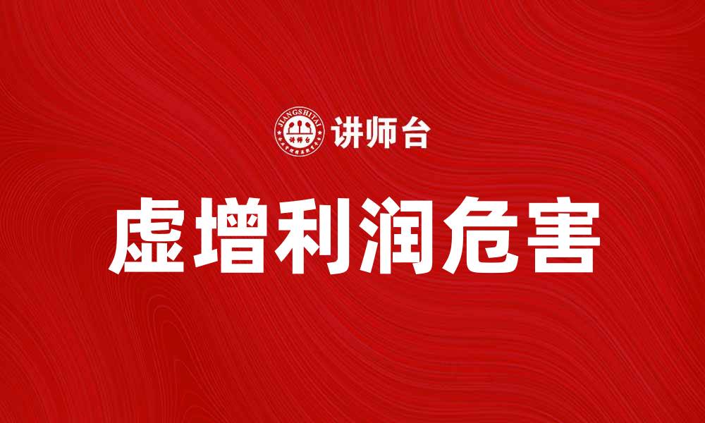 文章虚增利润的危害与防范措施解析的缩略图