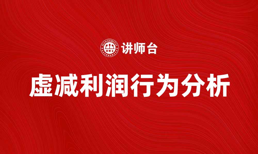 虚减利润行为分析