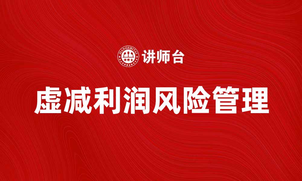 文章虚减利润的风险与应对策略分析的缩略图