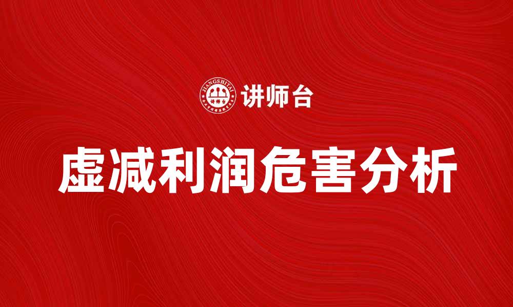 文章虚减利润的危害与应对策略解析的缩略图