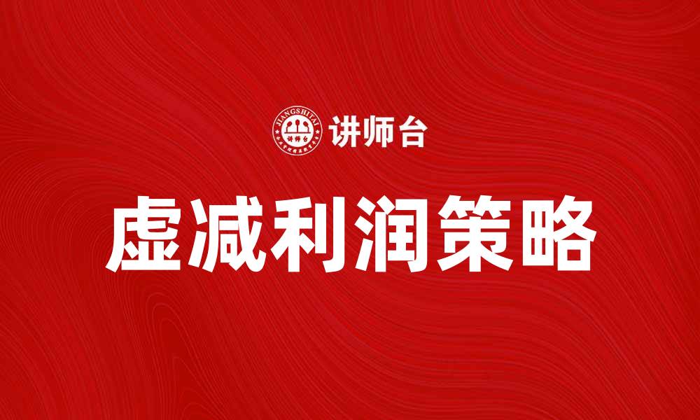 文章虚减利润的真相与企业财务管理策略解析的缩略图