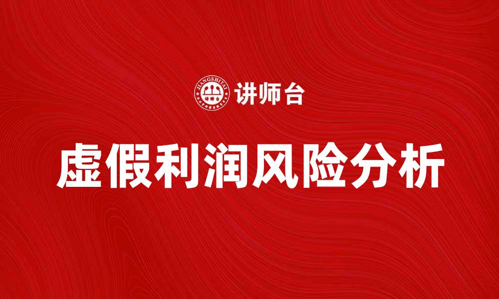 虚假利润风险分析