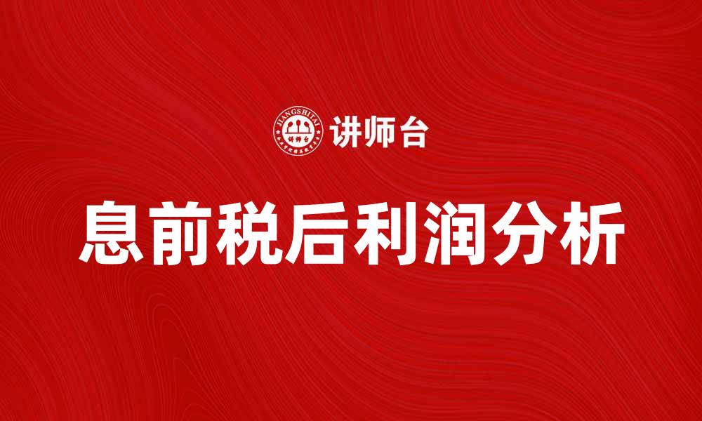 文章息前税后利润的意义与计算方法解析的缩略图