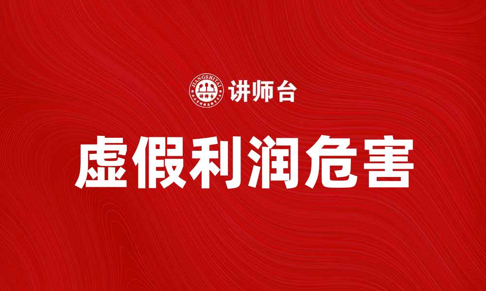 虚假利润危害
