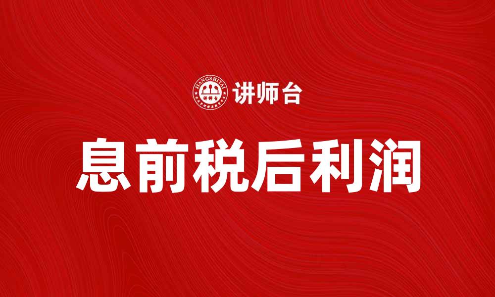 文章息前税后利润的重要性与计算方法解析的缩略图