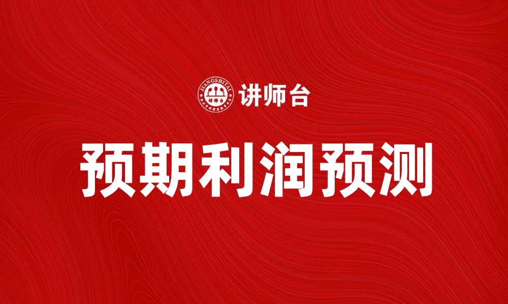 文章提升企业竞争力的关键：如何有效预测预期利润的缩略图
