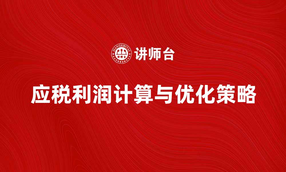 文章应税利润计算方法及优化策略详解的缩略图