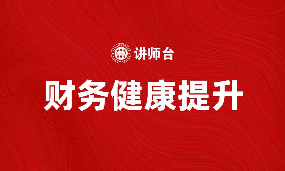文章如何提升公司的帐面利润与财务健康的缩略图