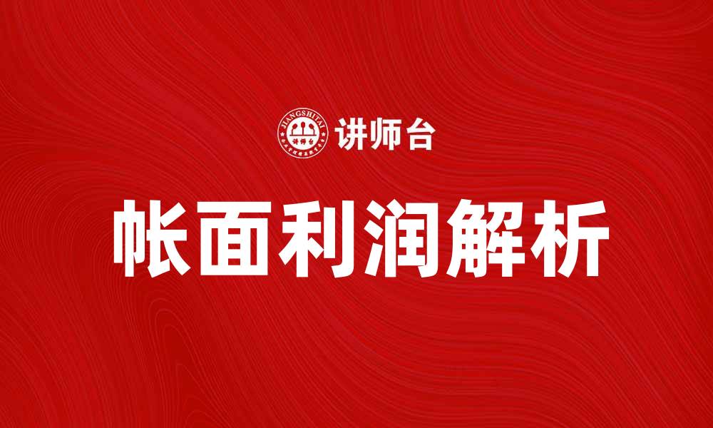 文章帐面利润的真实意义与影响解析的缩略图