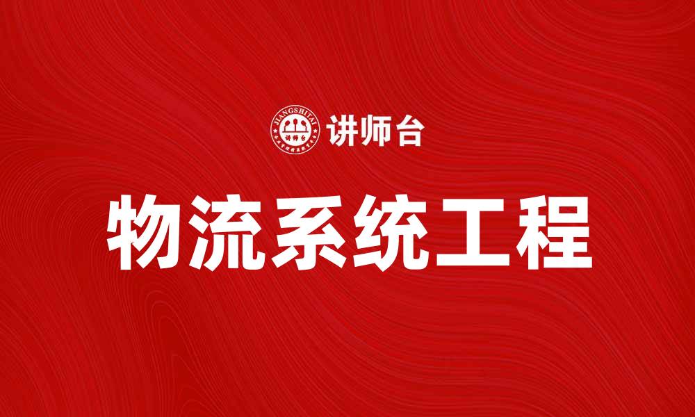文章物流系统工程在现代供应链中的重要性分析的缩略图