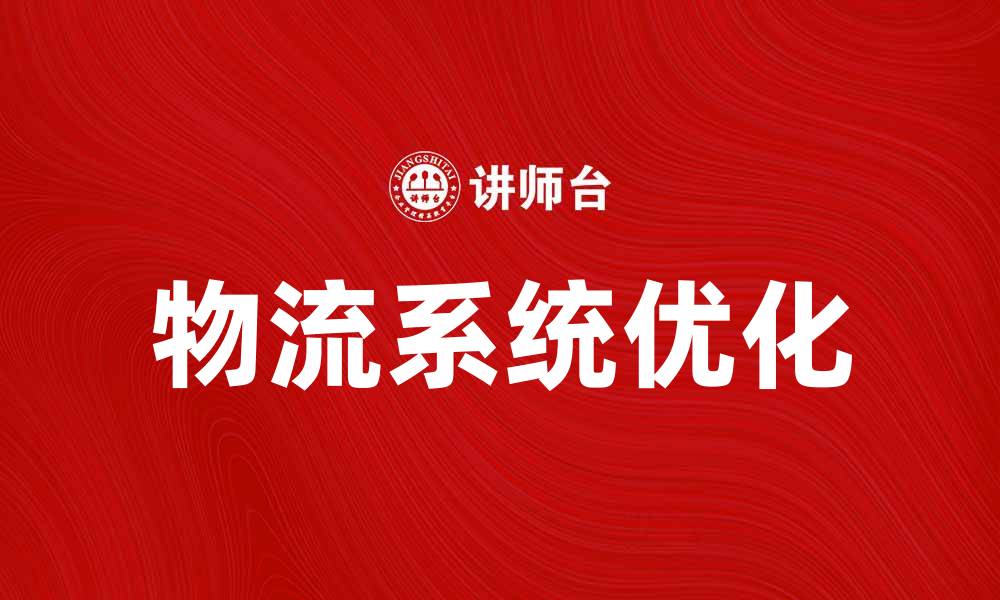 文章优化物流系统工程提升企业效率的方法解析的缩略图