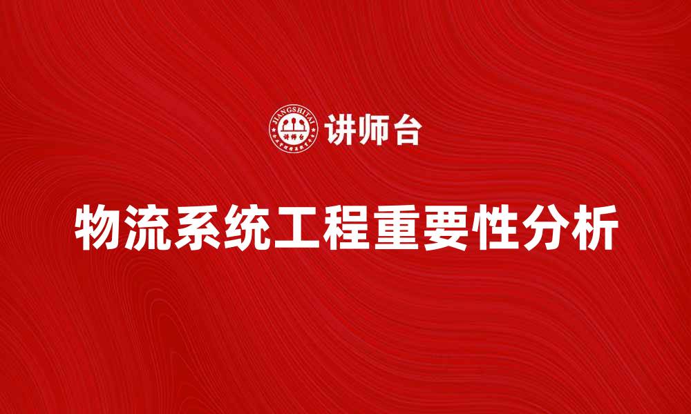 文章物流系统工程在现代供应链中的重要性分析的缩略图