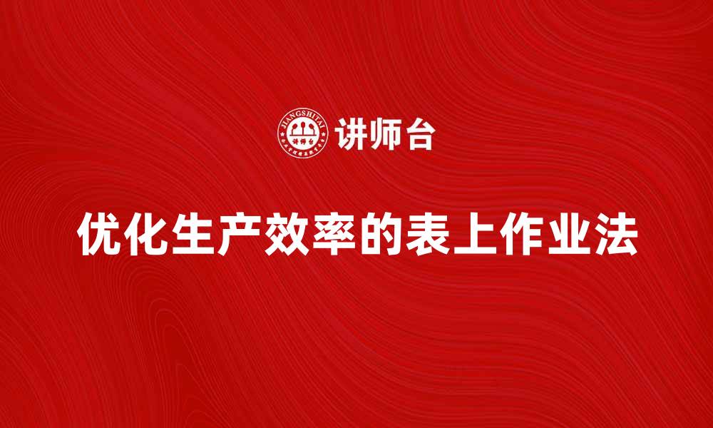 文章优化生产效率的表上作业法解析与应用的缩略图