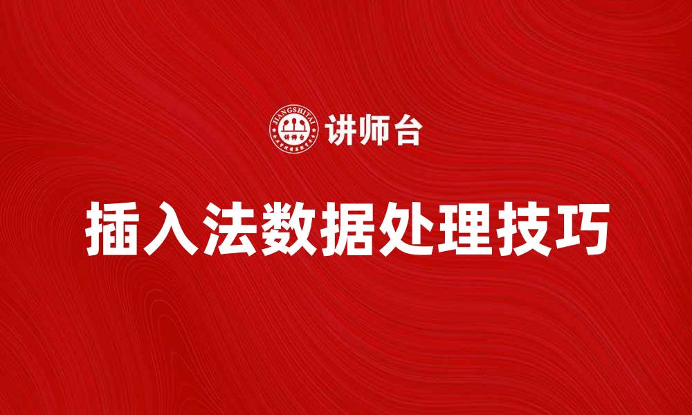 文章掌握插入法，提升数据处理效率的技巧的缩略图