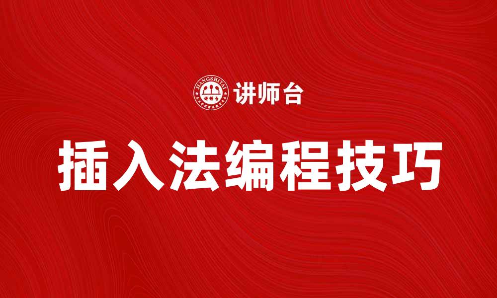 文章掌握插入法，提升编程效率与技巧的缩略图