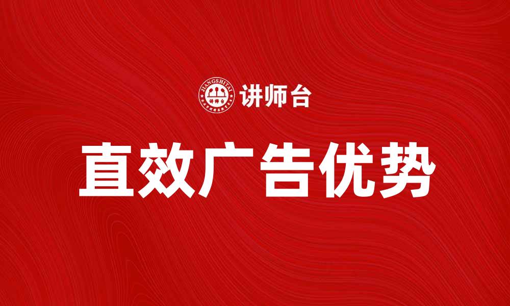 文章直效广告的优势与应用探索，助力品牌营销新高度的缩略图