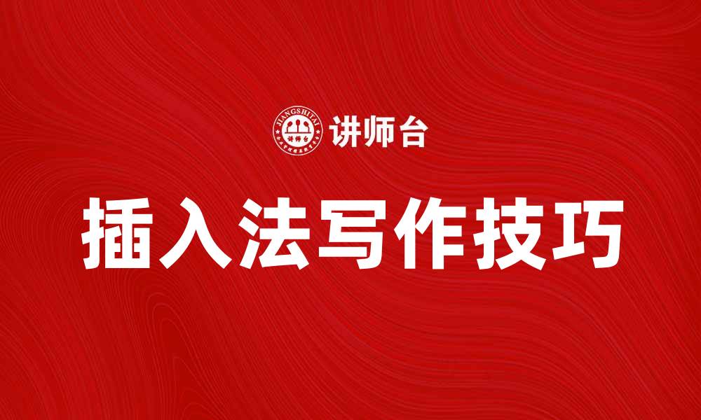 文章掌握插入法，轻松提升写作技巧与效率的缩略图