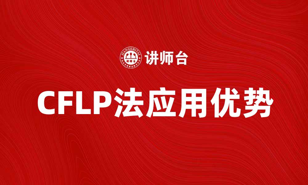 文章CFLP法在供应链管理中的应用与优势分析的缩略图