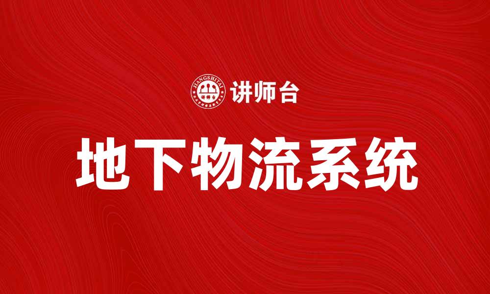 文章地下物流系统：提升城市物流效率的新方案的缩略图