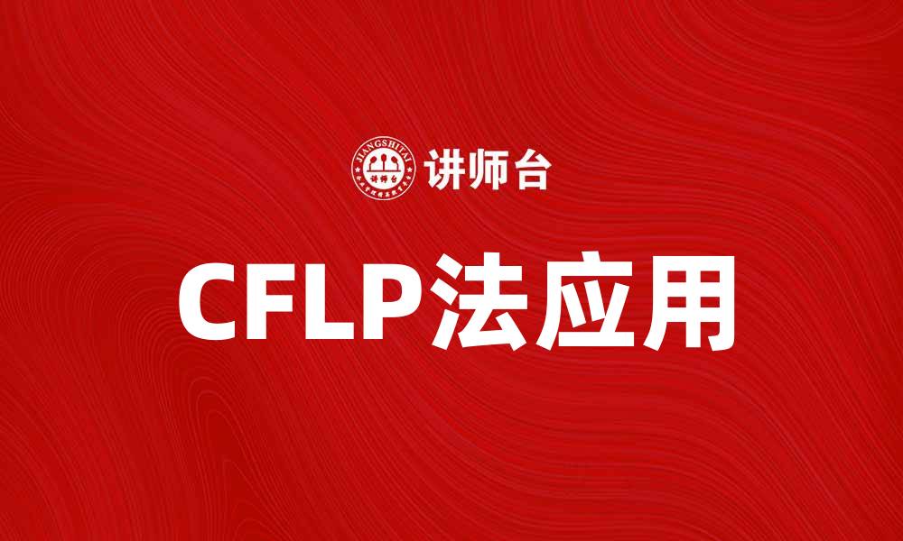 文章优化供应链管理的CFLP法应用解析的缩略图