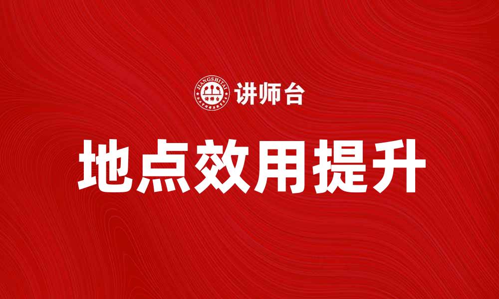 文章提升地点效用，打造理想生活环境的秘诀的缩略图