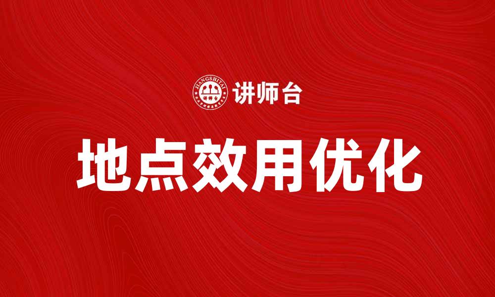 地点效用优化