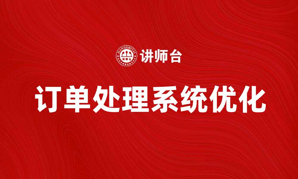 文章提升效率的订单处理系统解决方案的缩略图