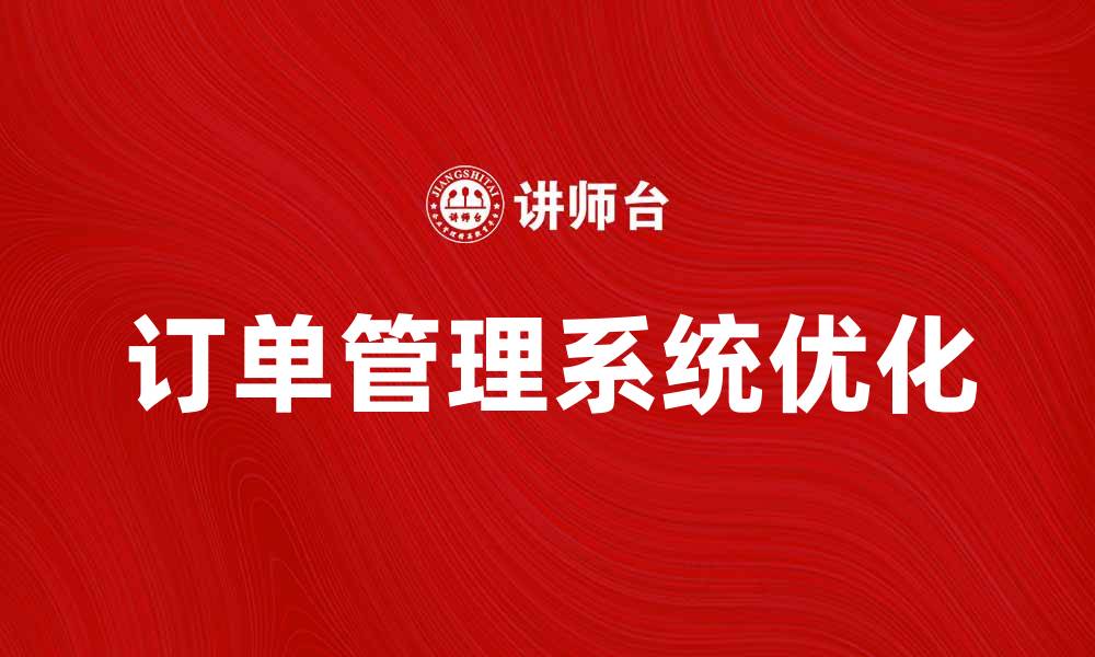 文章提升企业效率的订单管理系统解决方案的缩略图