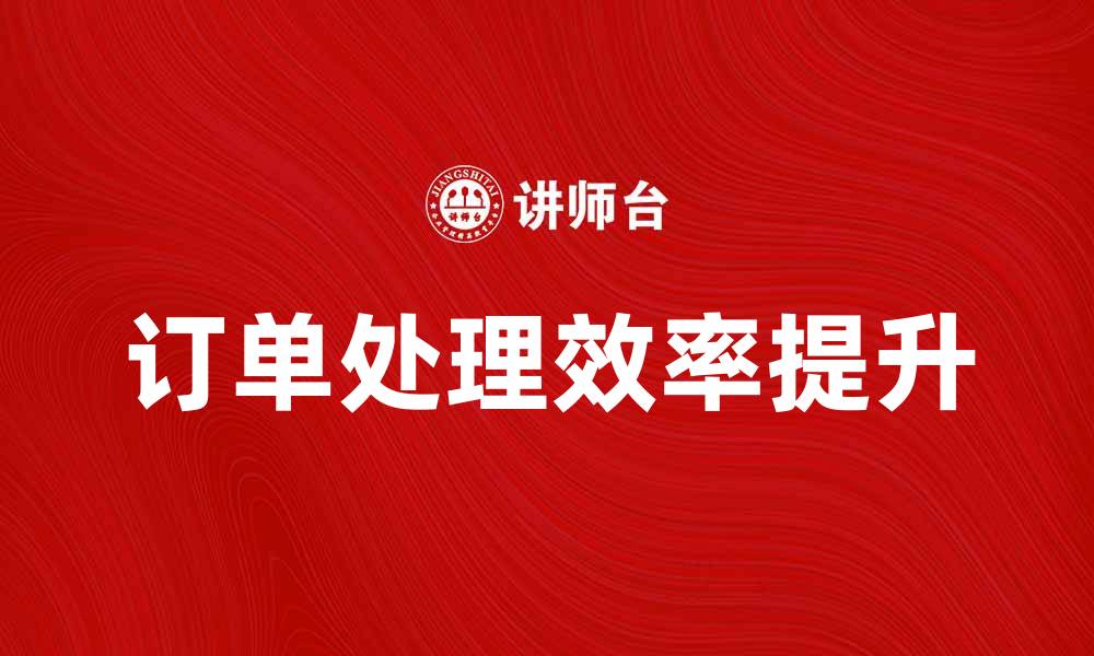 文章提升效率的订单处理系统解决方案解析的缩略图