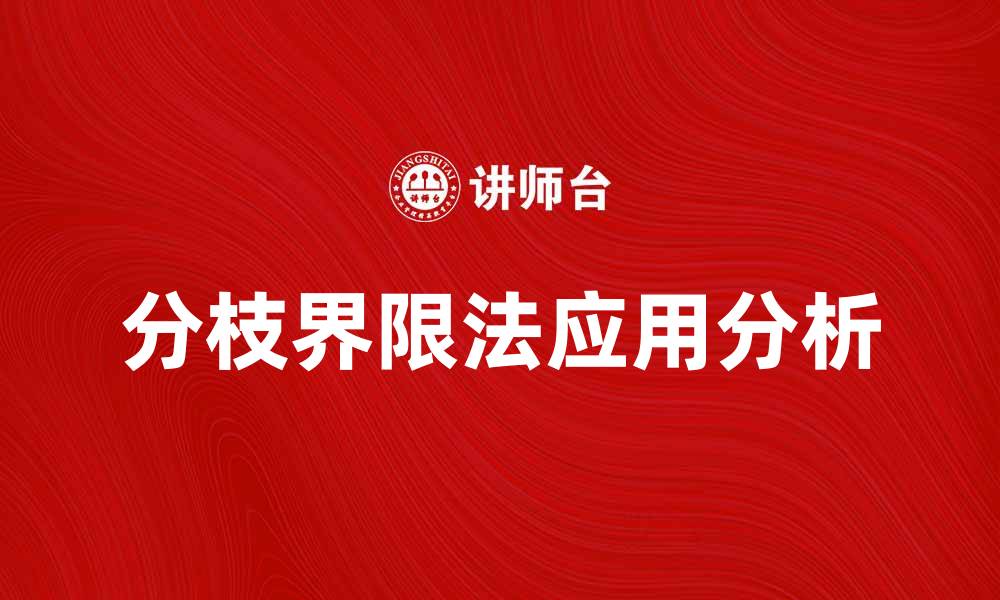 文章分枝界限法在优化问题中的应用与优势解析的缩略图
