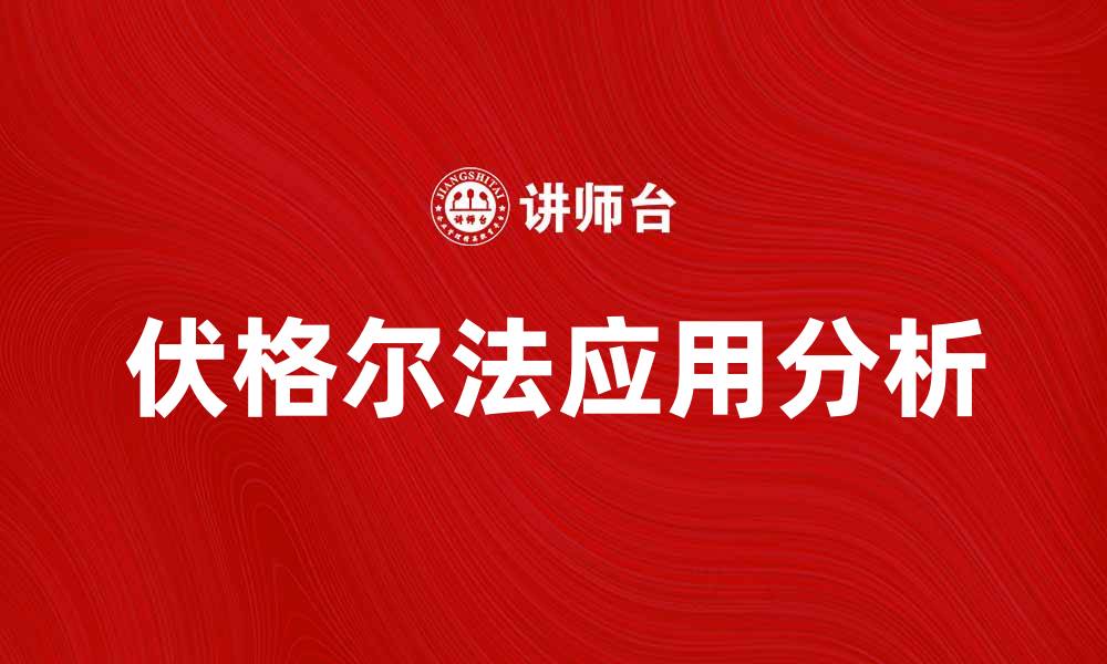 文章深入解析伏格尔法在现代数据分析中的应用的缩略图