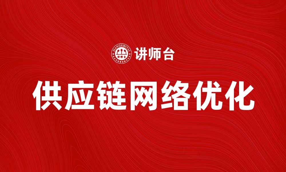 文章优化供应链网络构建提升企业竞争力的方法的缩略图