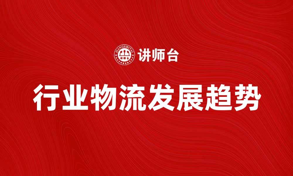 文章行业物流在现代经济中的重要性与发展趋势的缩略图