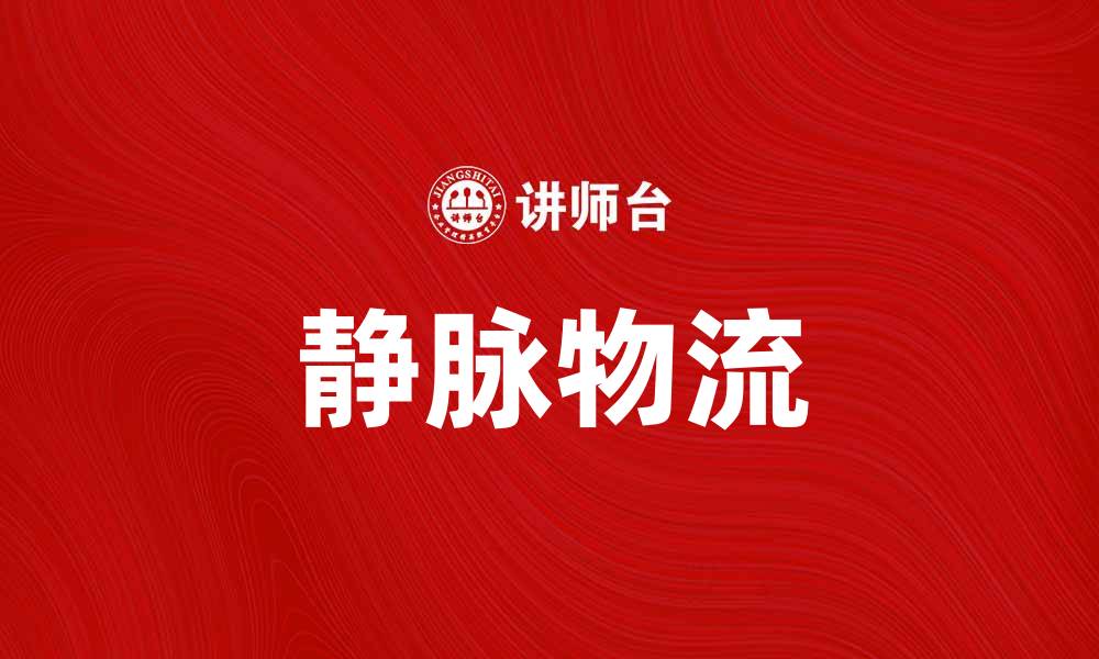 文章静脉物流在现代供应链中的重要性与应用分析的缩略图