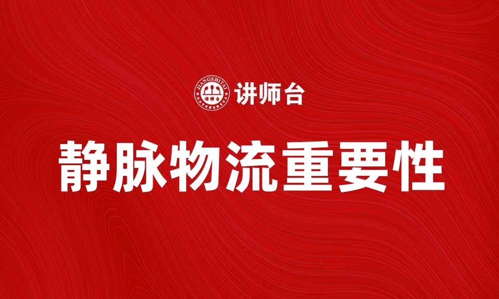 静脉物流重要性