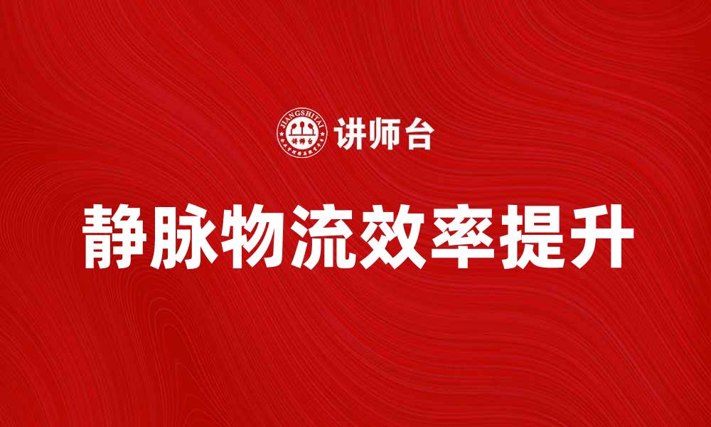 静脉物流效率提升